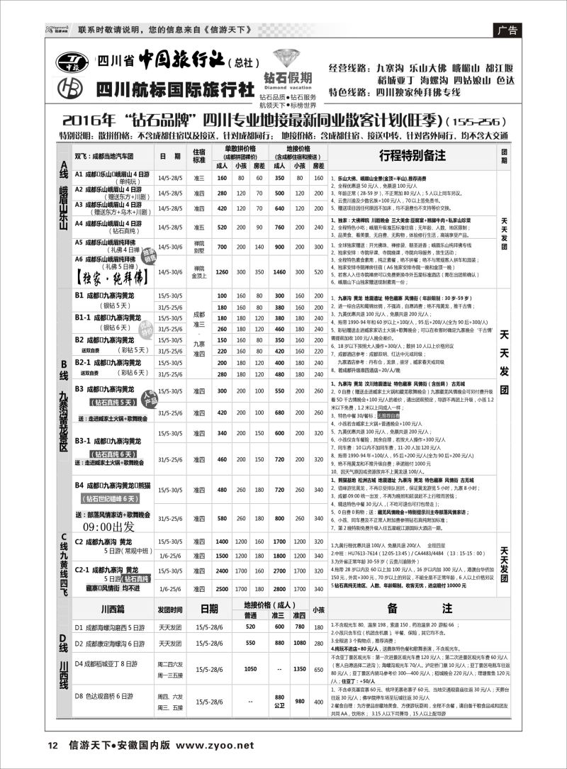 P12 四川省中国旅行社（总社）四川地接·钻石假期九寨黄龙  四川专线