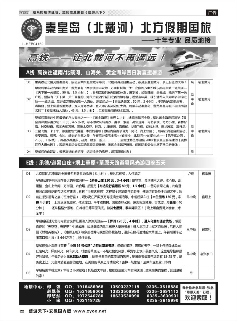 P22 秦皇岛北方假期国旅◆坝上草原◆草原天路◆北戴河◆承德专业地接  河北专版