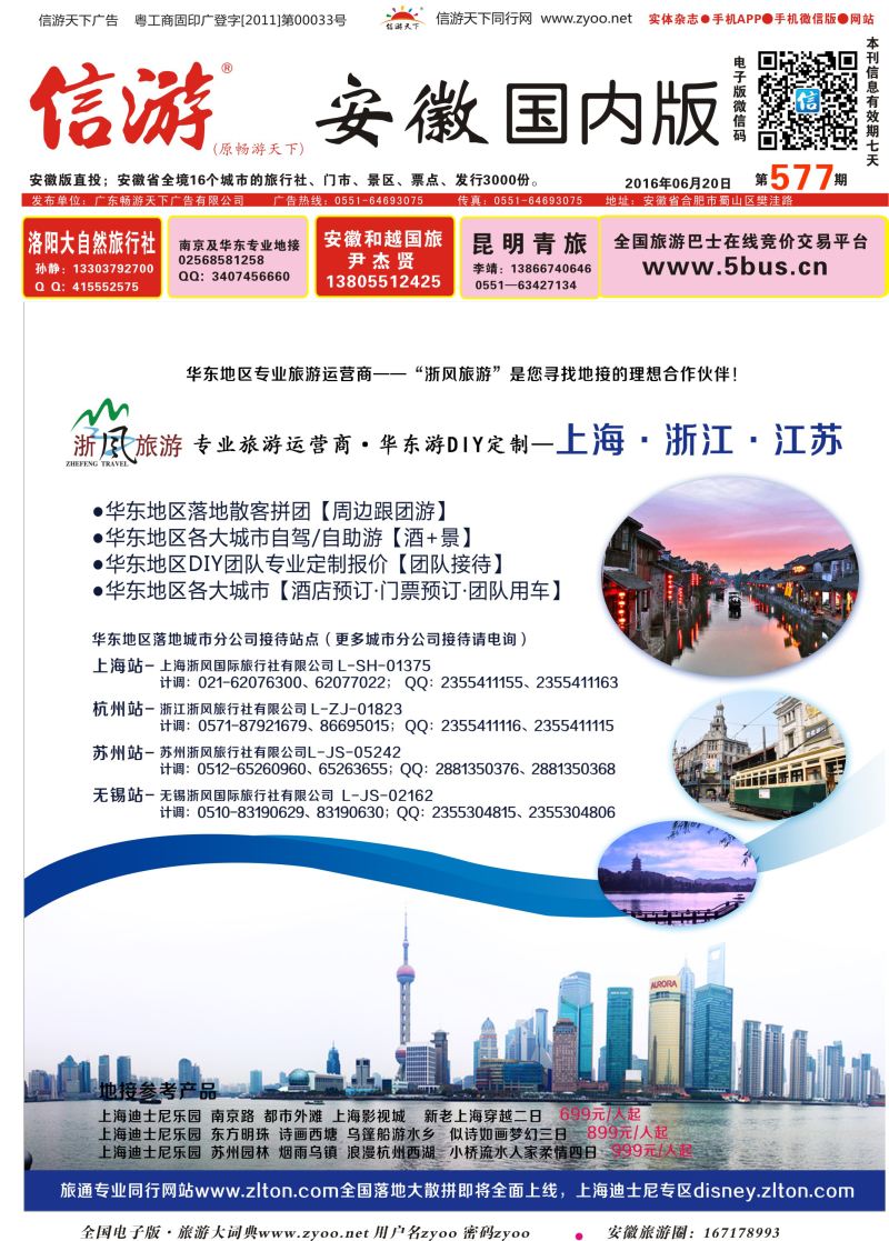 国内封面 华东地接—浙风旅游（各大城市都有分公司）  华东专版