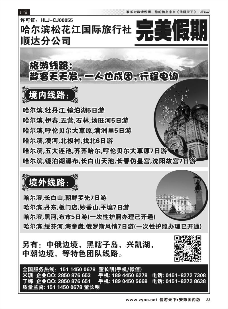 P23 哈尔滨松花江国旅顺达分公司-完美假期  东北
