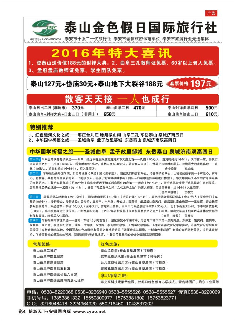 彩04 泰山金色假日国际旅行社  山东专版