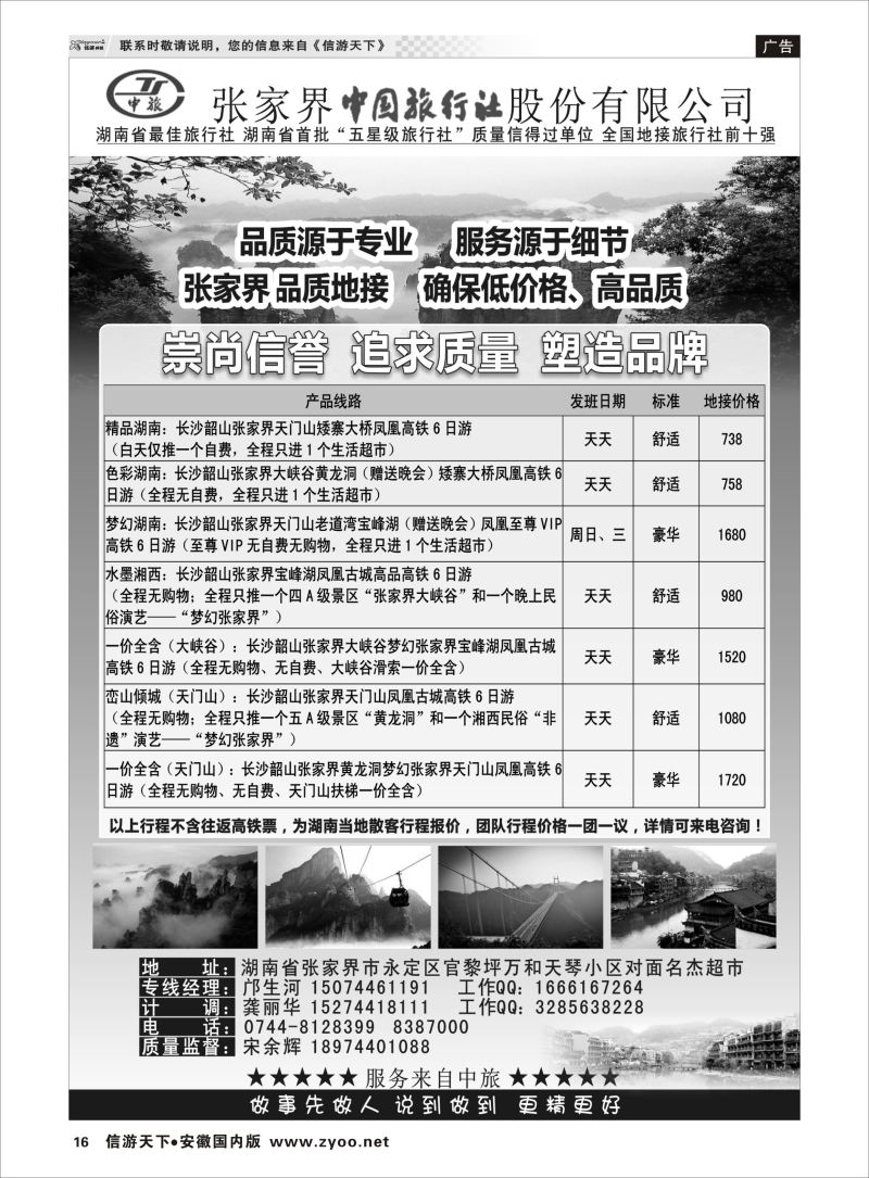 P16 张家界中国旅行社  湖南