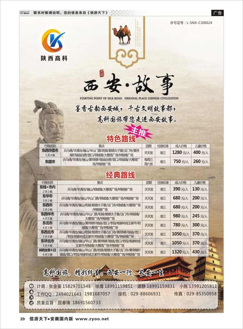 P20 陕西高科国旅 ｛11023｝ 西安地接