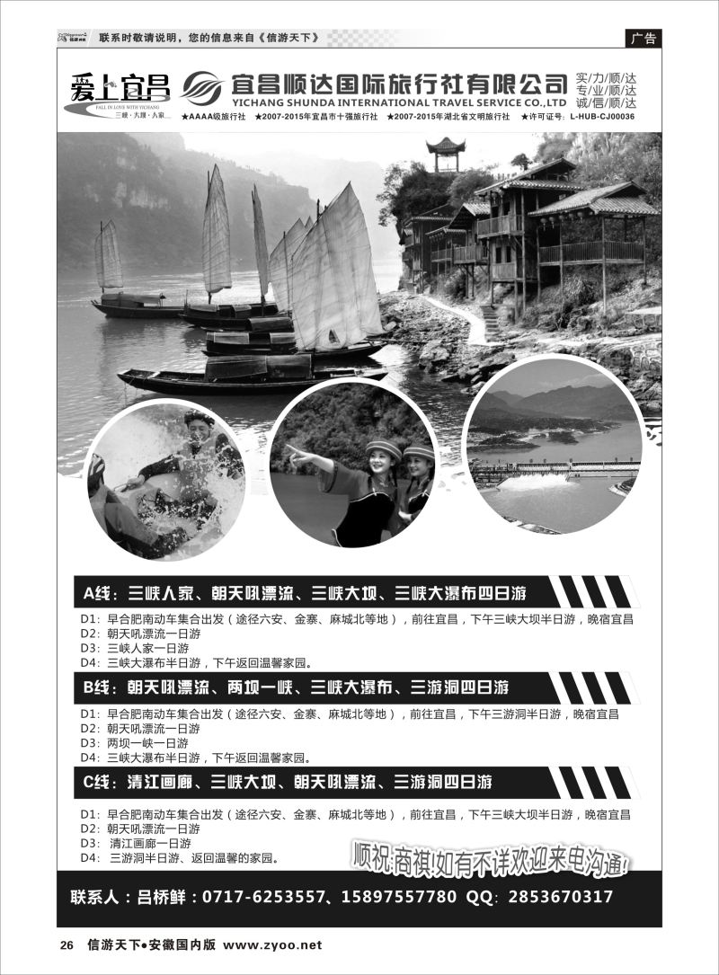 P26 三峡、神武、恩施专线地接—宜昌顺达国际旅行社 ｛02945｝三峡鄂渝专版