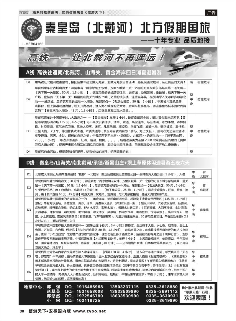 P30 秦皇岛北方假期国旅◆坝上草原◆草原天路◆北戴河◆承德专业地接  河北专版