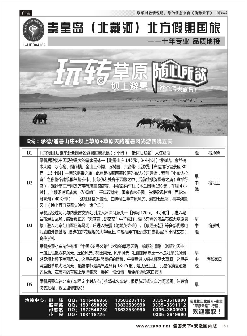 P31 秦皇岛北方假期国旅◆坝上草原◆草原天路◆北戴河◆承德专业地接  河北专版
