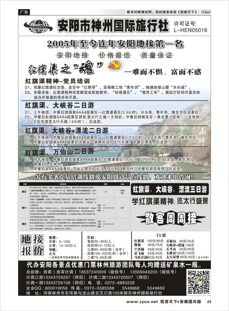 P23 安阳神州国旅田莉-红旗渠，大峡谷专业地接  河南专版