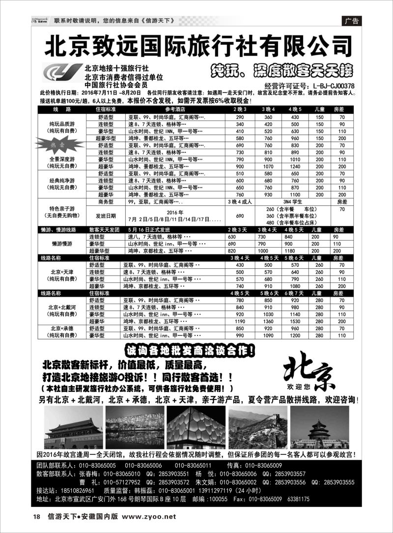 P18 北京欢迎您·北京致远国旅散客天天接  地接线路