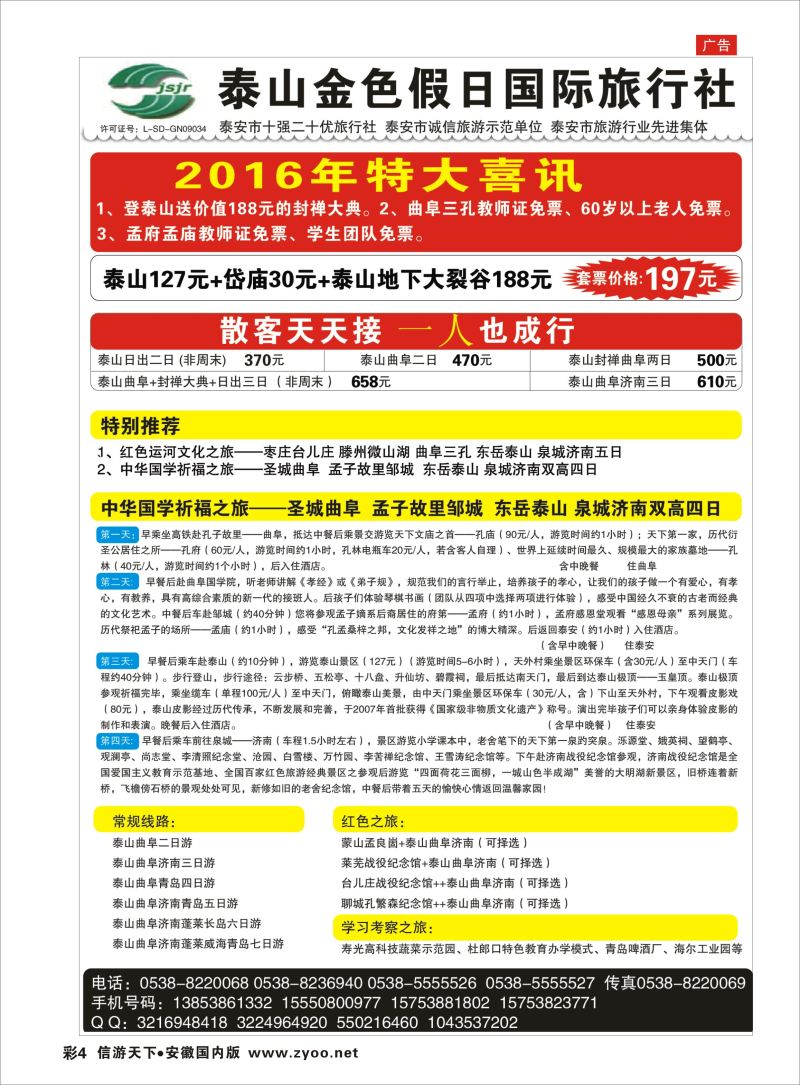彩04 泰山金色假日国际旅行社  山东专版