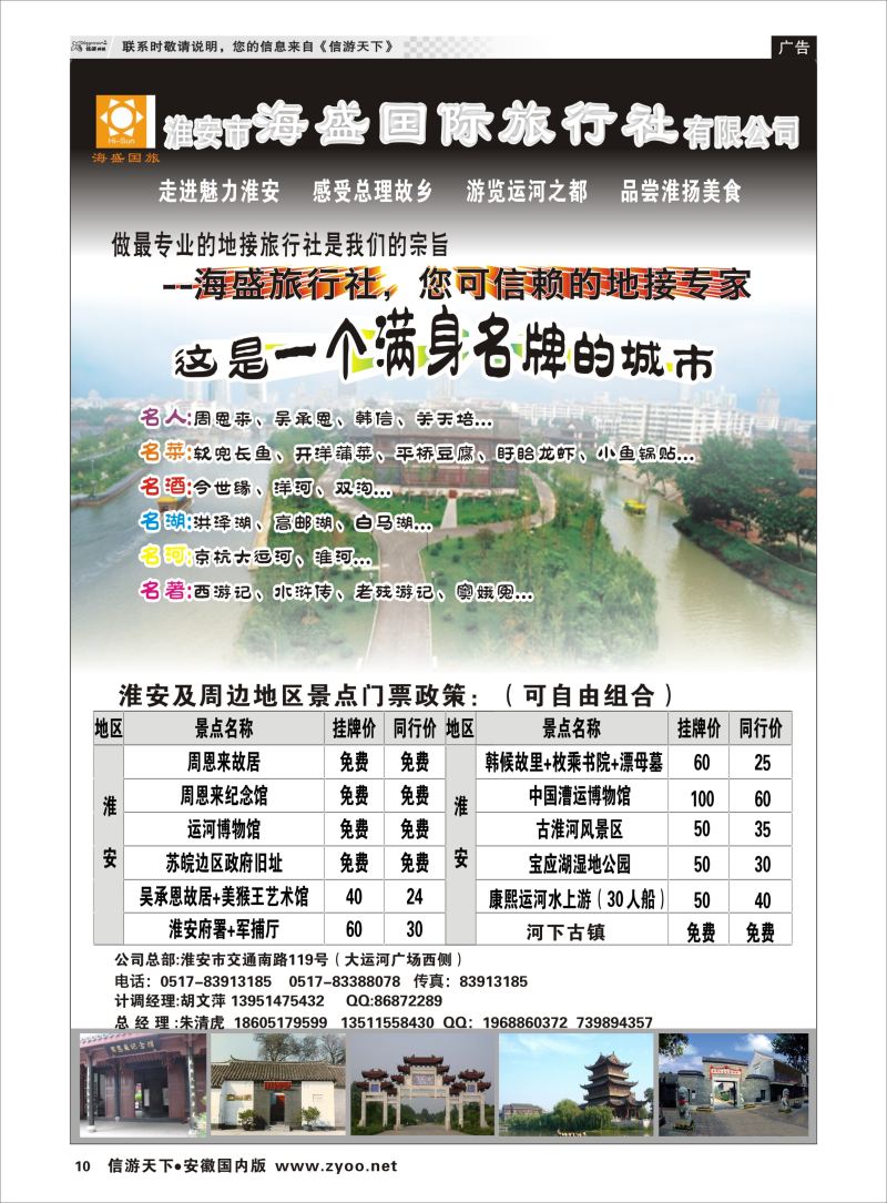 P10 淮安专业地接---淮安海盛旅行社  江苏专版