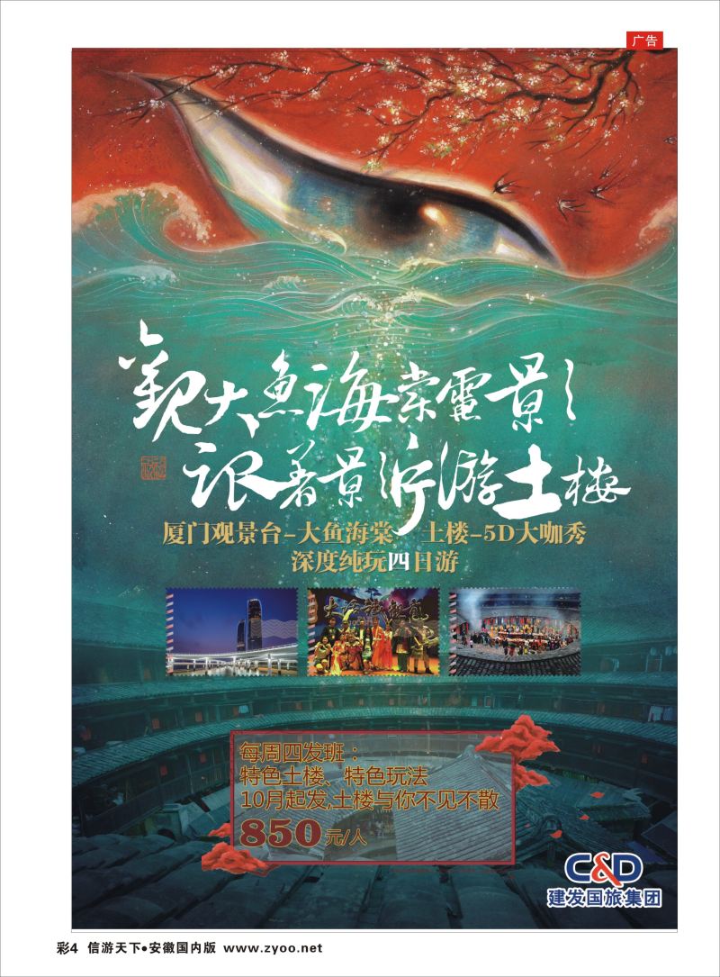 彩04 福建厦门建发国际旅行社  福建专版