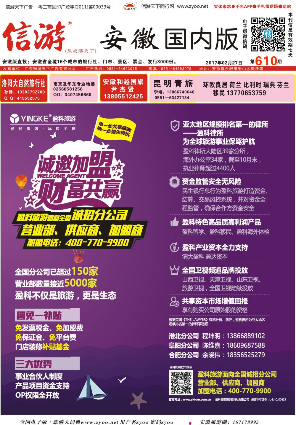 国内封面 安徽版 盈科旅游  封面（招商加盟）