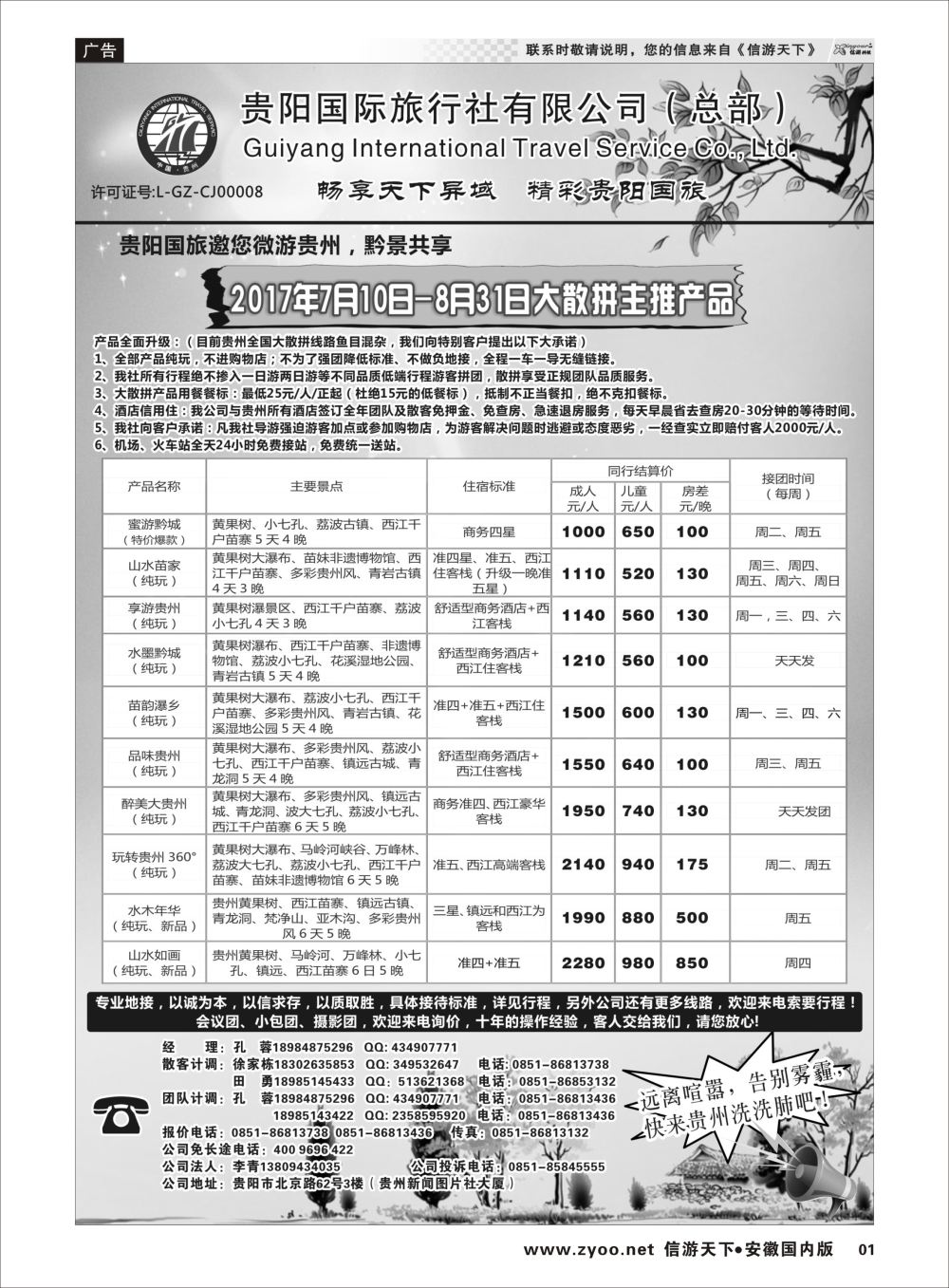 P01 贵阳国际旅行社有限责任公司——贵州专线