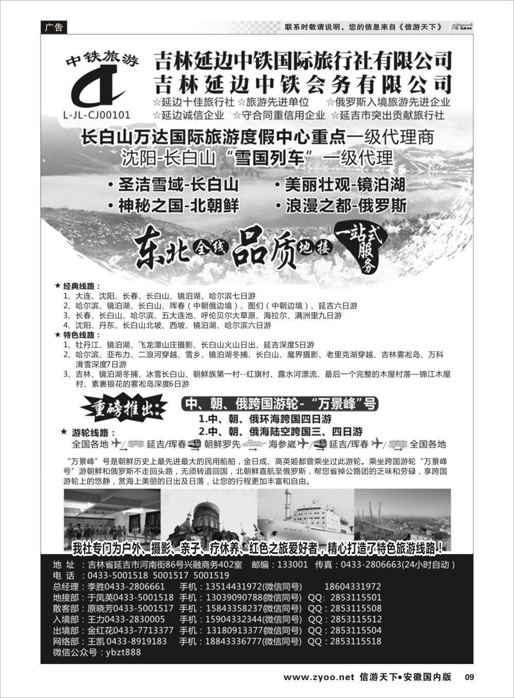 P09 延边中铁国际旅行社有限公司