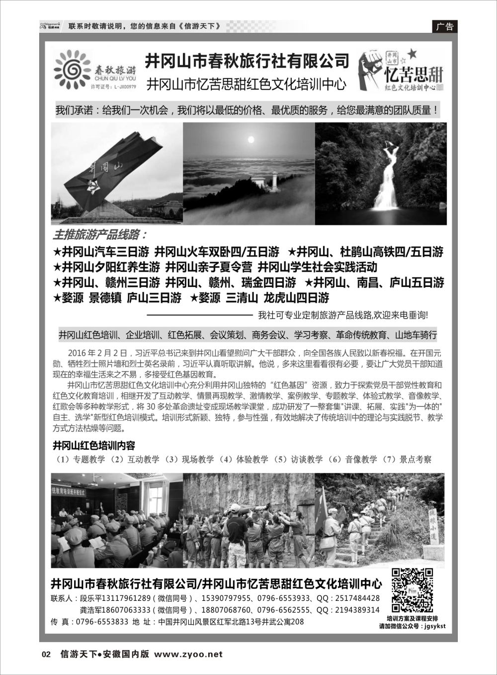 P02 井冈山市春秋旅行社有限公司江西线