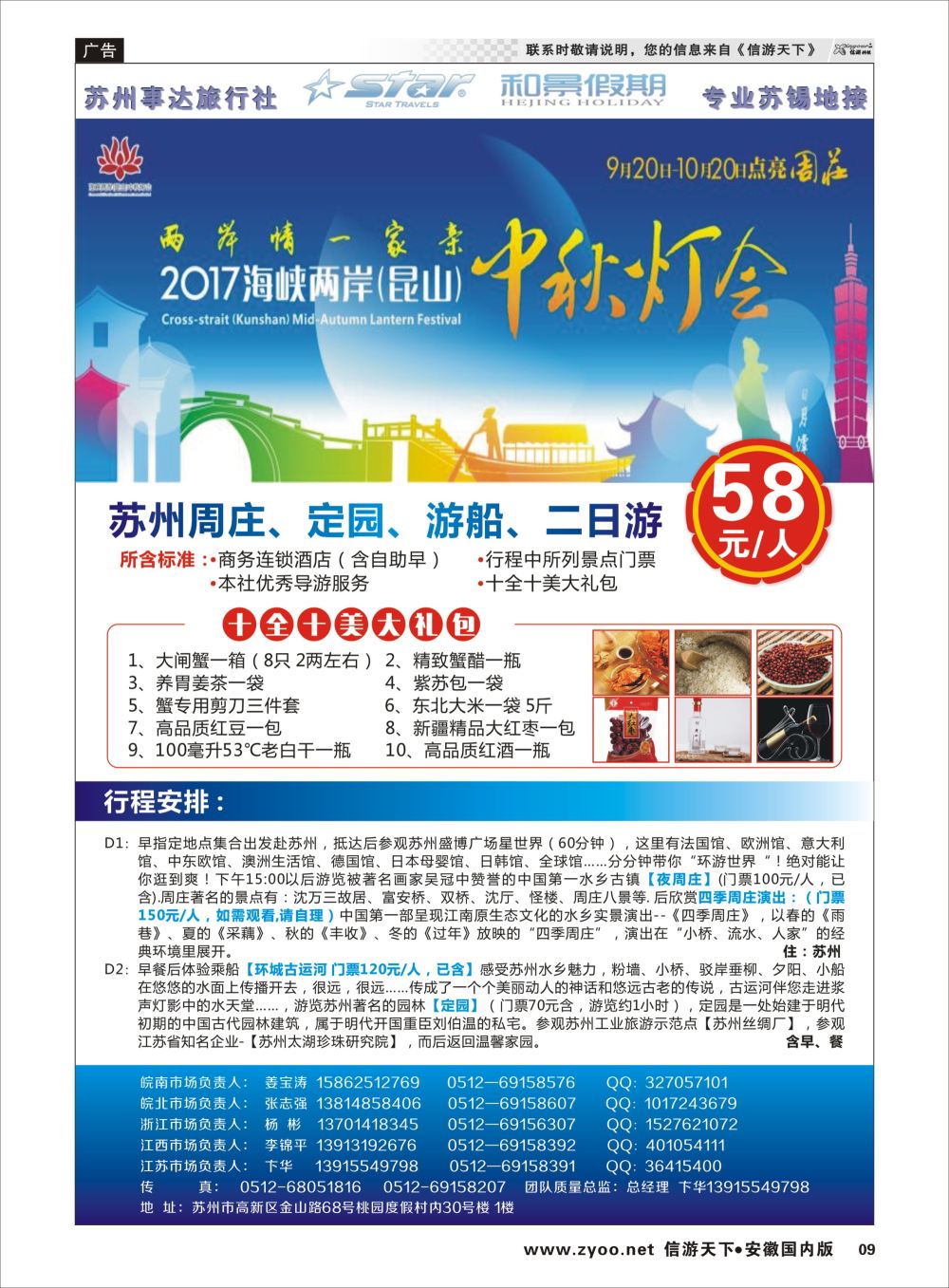 P09 苏州事达旅行社  苏州专版