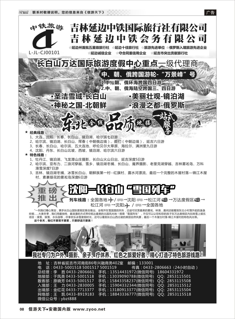 P08 延边中铁国际旅行社有限公司