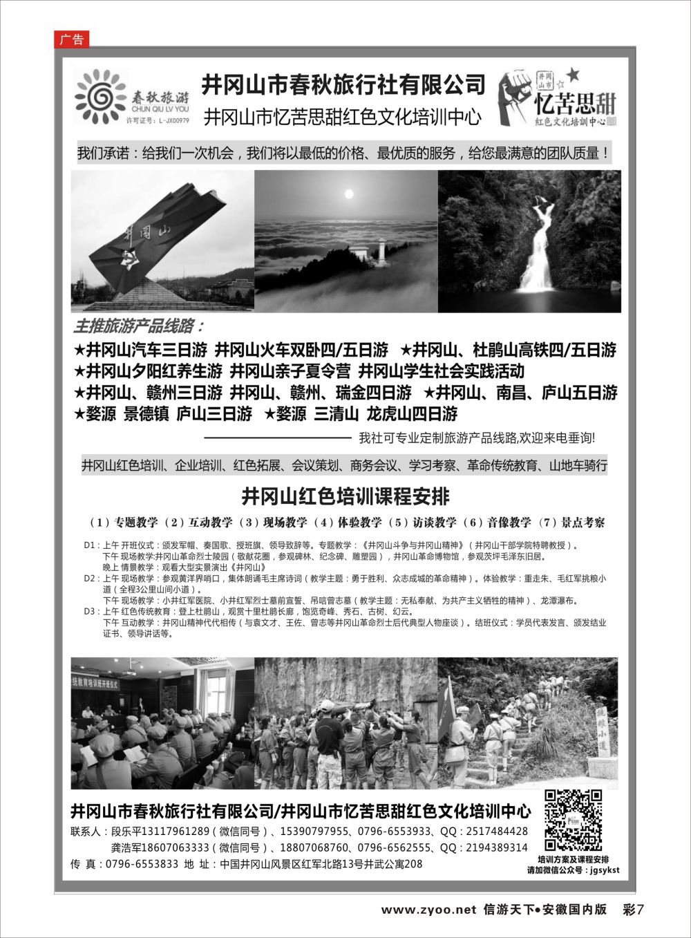 彩07 井冈山市春秋旅行社有限公司江西线