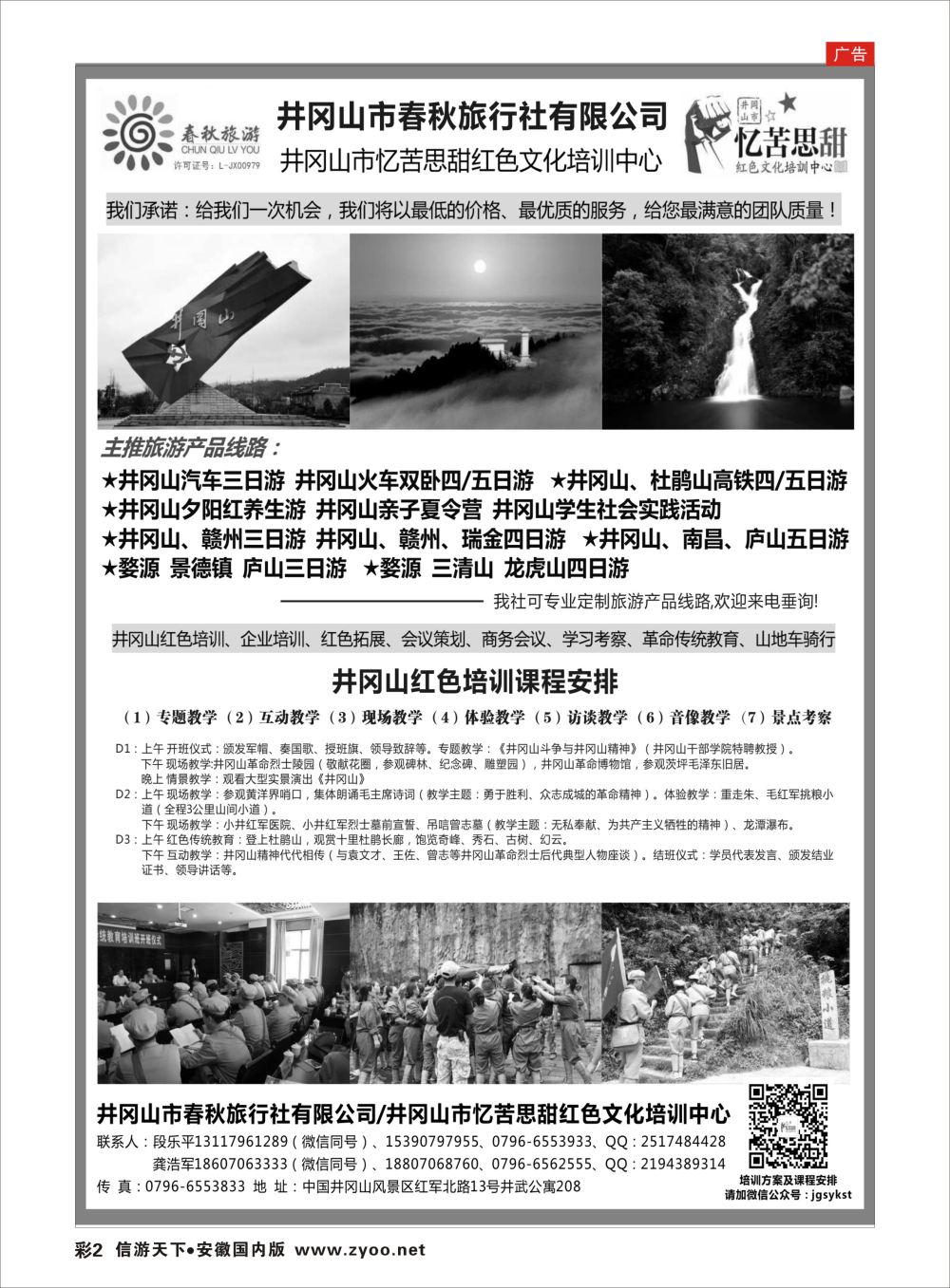 彩02  井冈山市春秋旅行社有限公司 江西