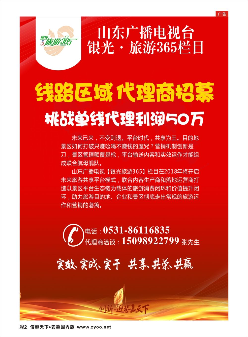 彩02 山东广播电视台银光旅游365栏目（未来旅游资源共享平台峰会）招商加盟