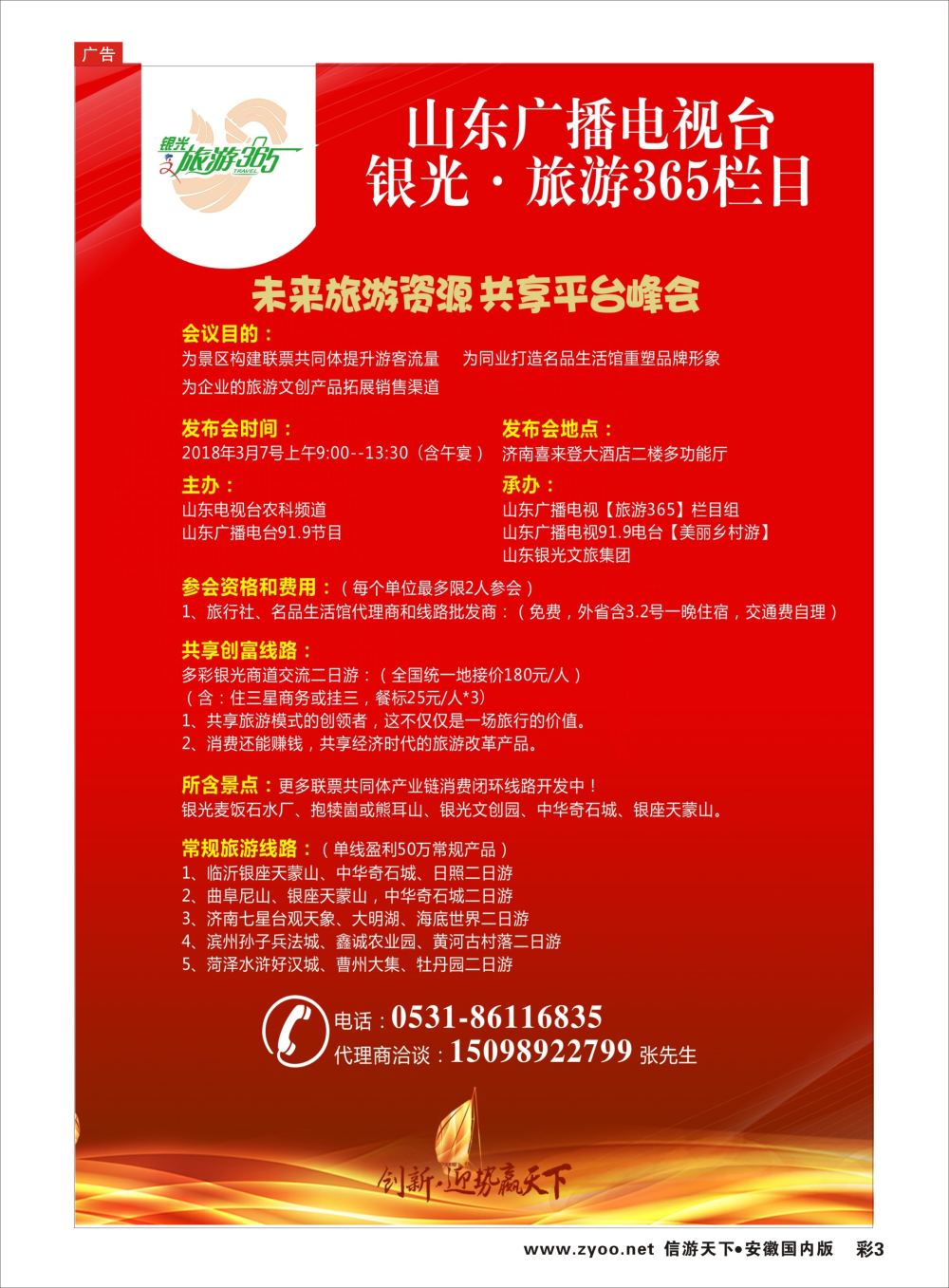 彩03 山东广播电视台银光旅游365栏目（未来旅游资源共享平台峰会）招商加盟