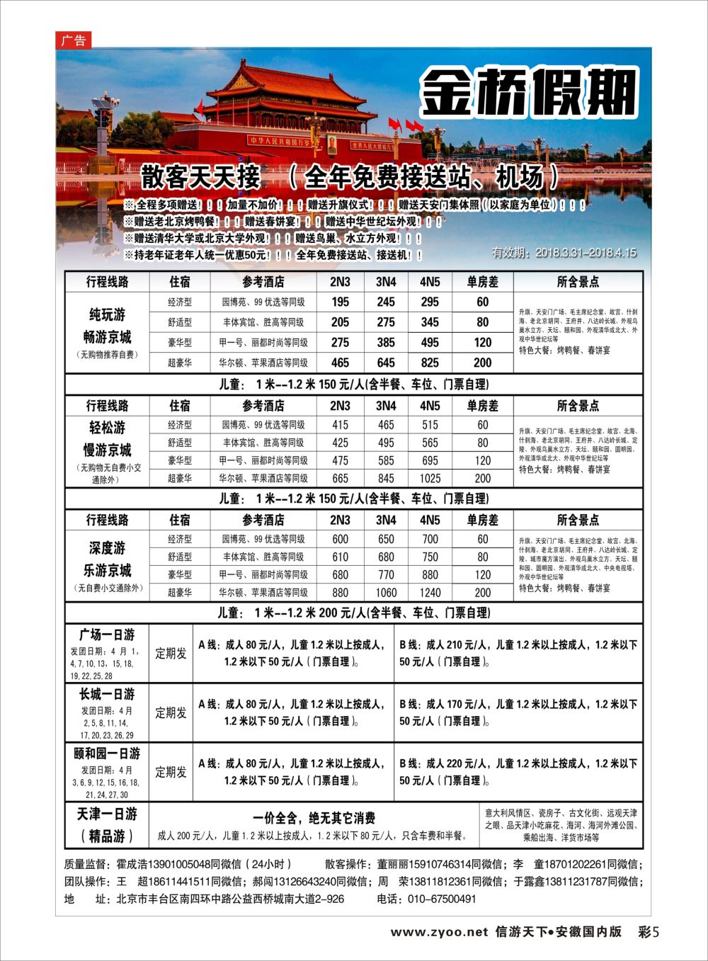 彩05 金桥假期-北京地接