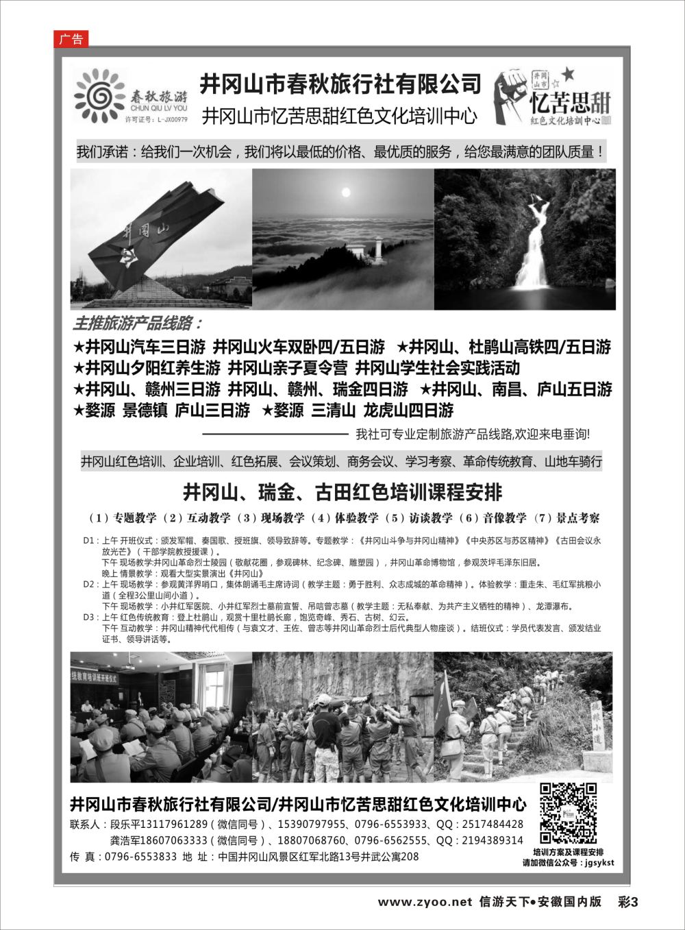 彩03 井冈山市春秋旅行社有限公司江西线