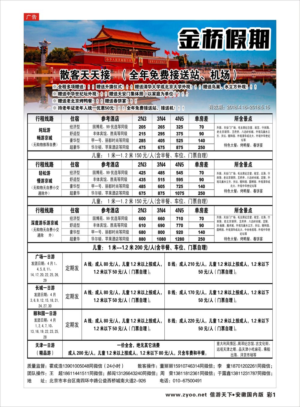 彩01 金桥假期北京地接