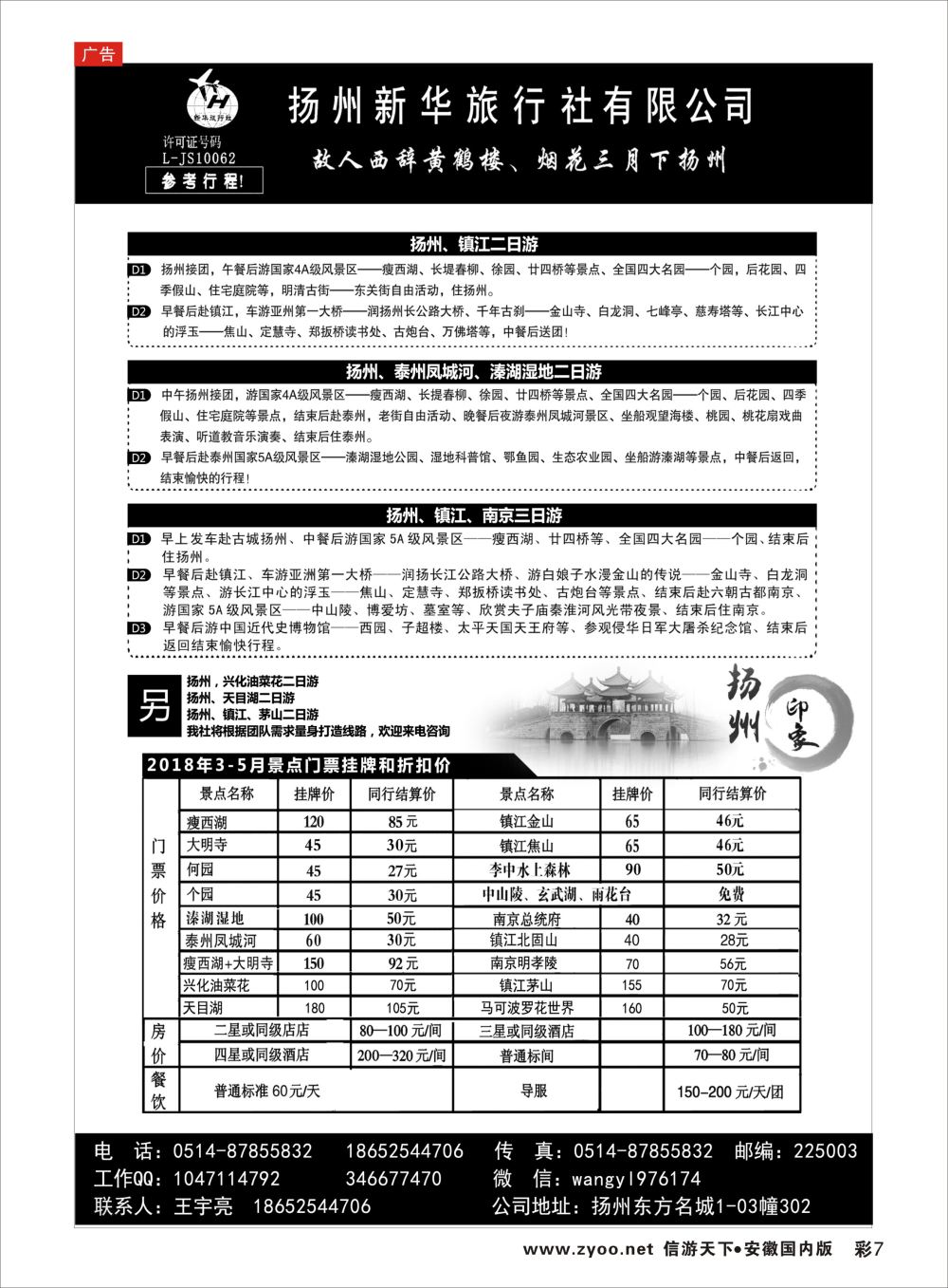 彩07 扬州新华旅行社有限公司