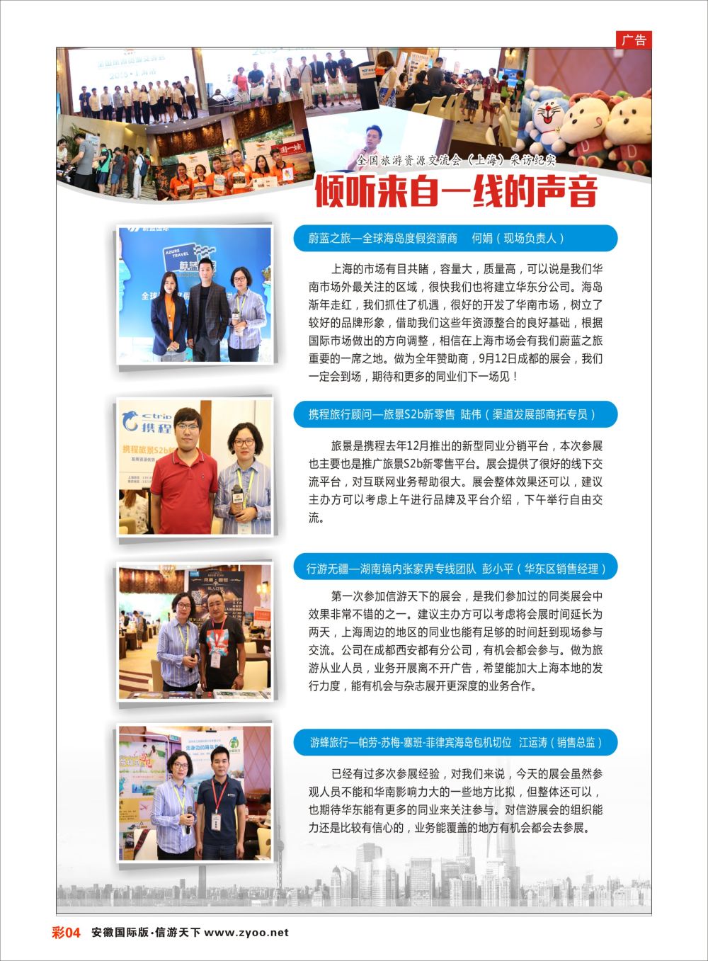 彩04 倾听市场一线的声音——全国旅游资源交流会（上海）采访纪实