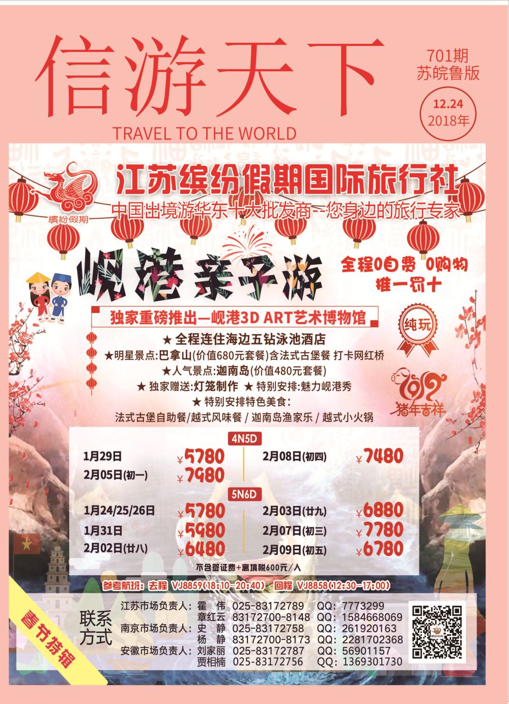 国际封面 江苏缤纷新年燃情●岘港亲子
