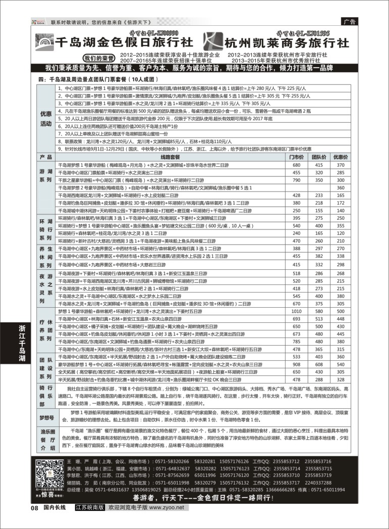 P08 千岛湖金色假日旅行社 02  浙江专线