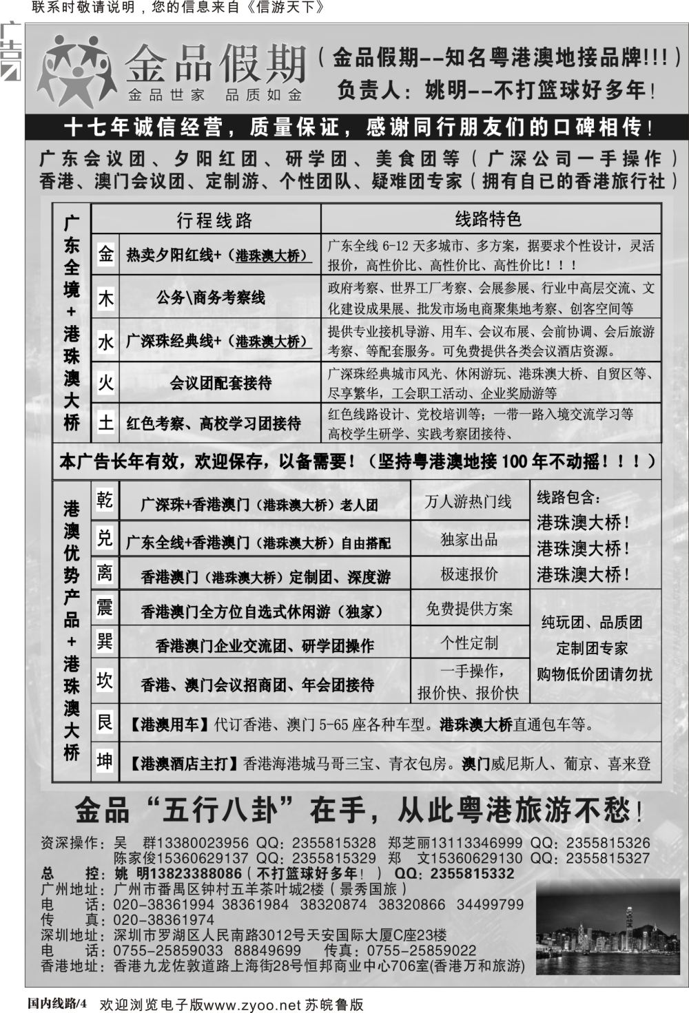 P04广深珠港澳首选品牌《公务团专家》--金品假期（姚明）