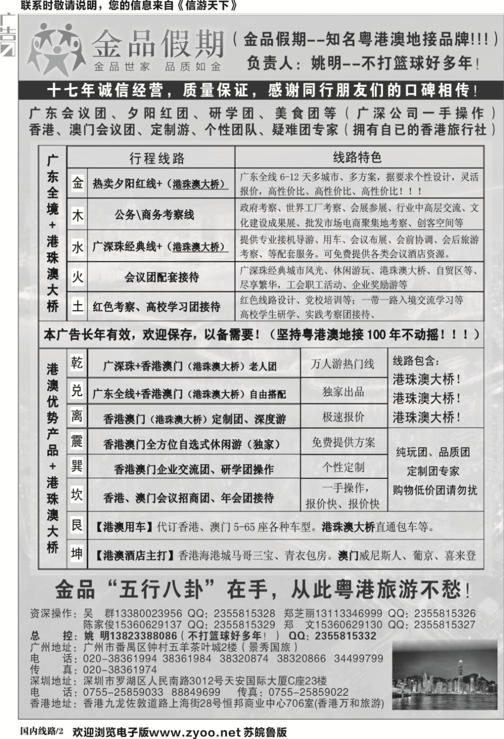 国内黑白02-广深珠港澳首选品牌《公务团专家》--金品假期（姚明）