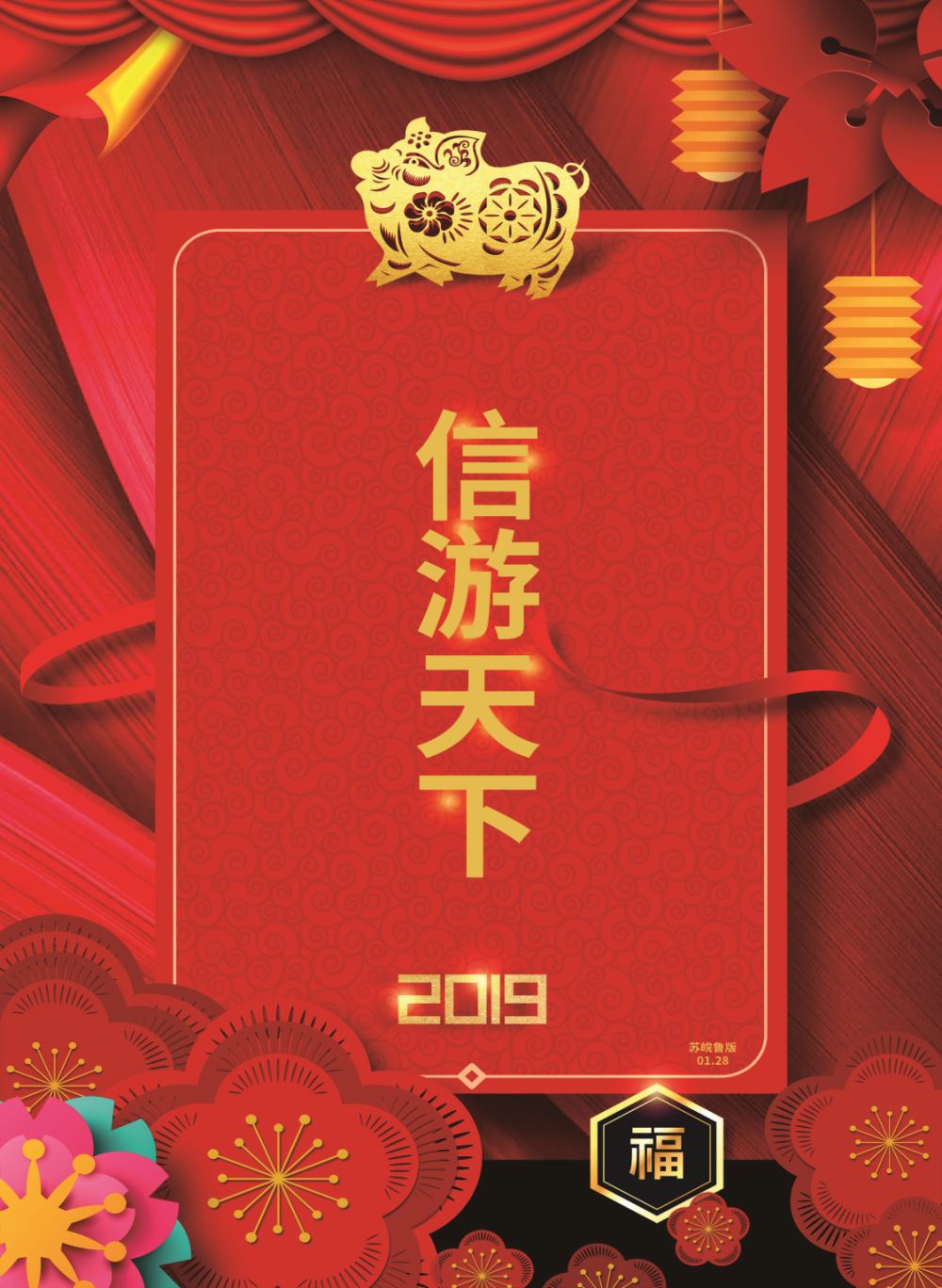 国内封面-信游天下-新年