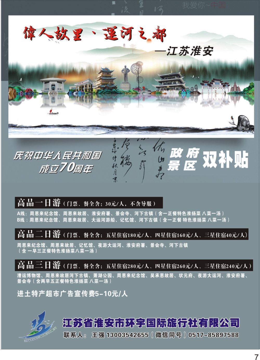 P07 江苏省淮安市环宇国际旅行社有限公司