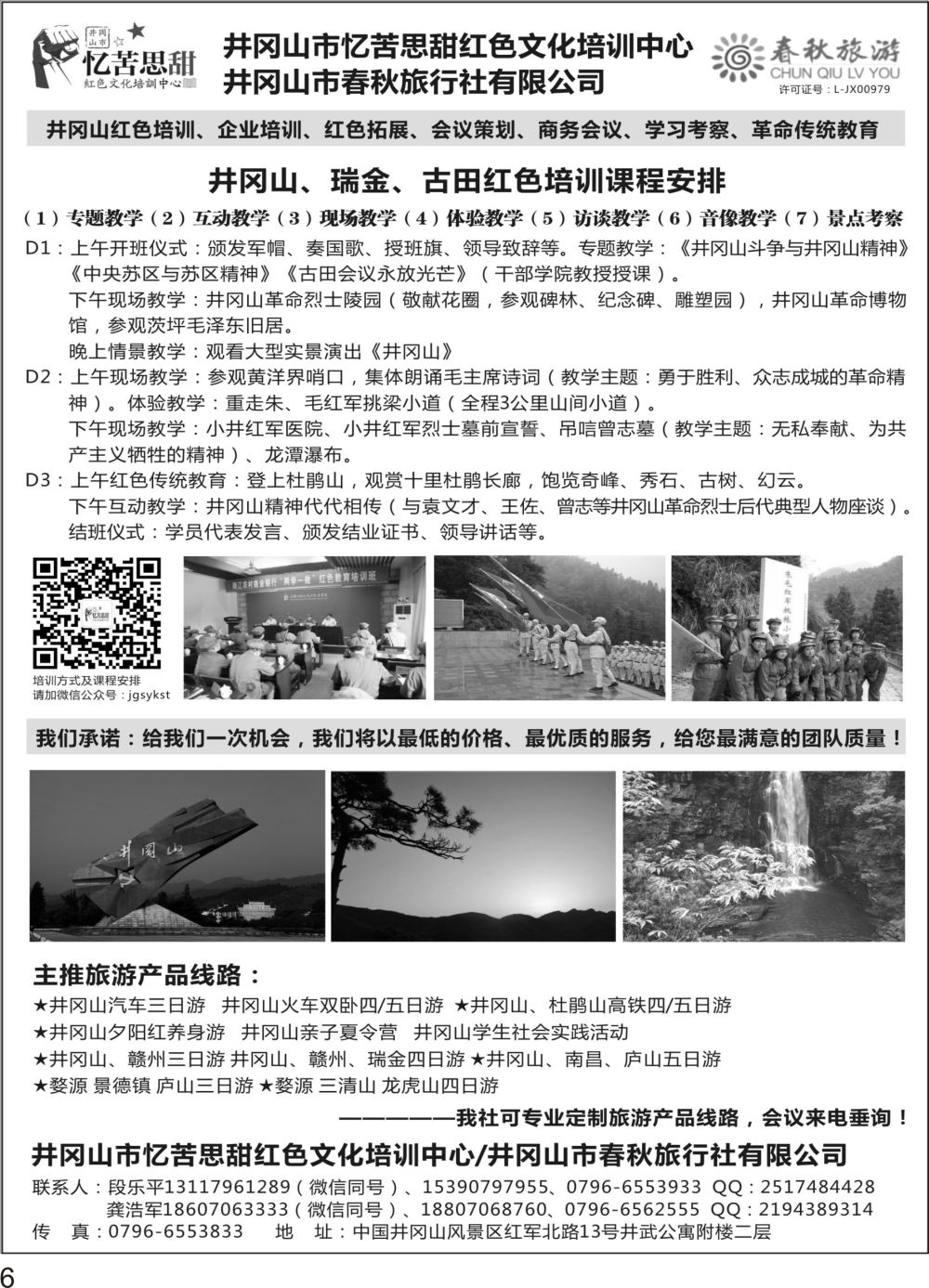 P06 井冈山春秋国际旅行社
