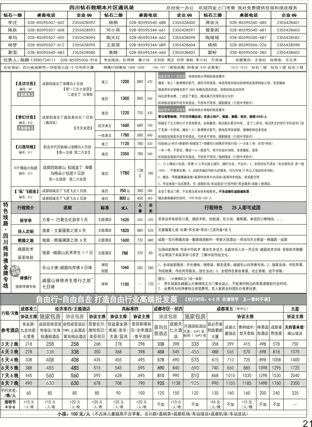 P21 钻石假期四川省中国旅行社（总社）川西环线特色高端线路