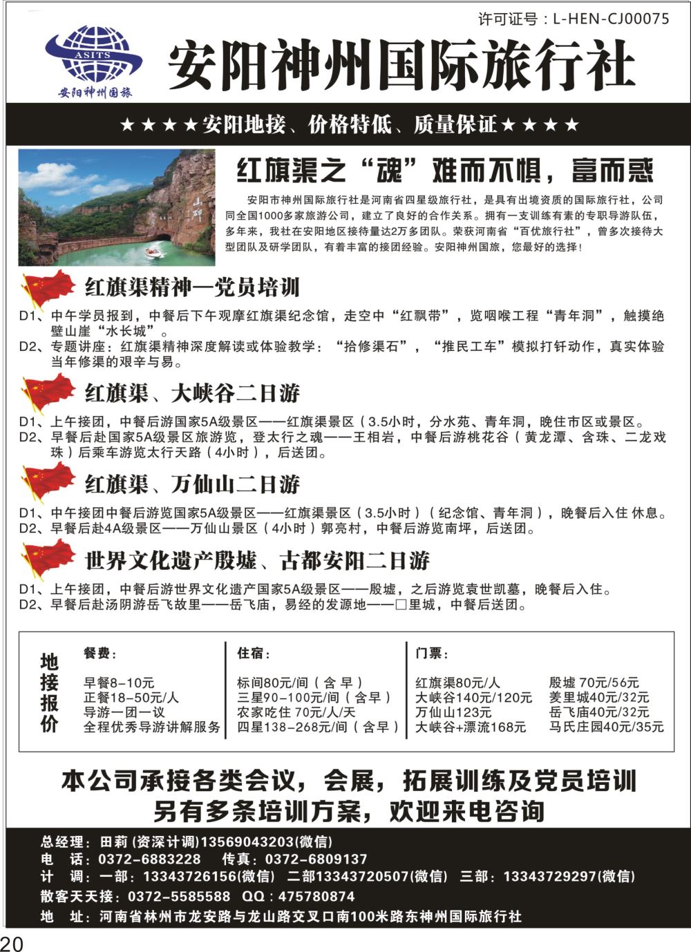 P20 安阳神州国际旅行社