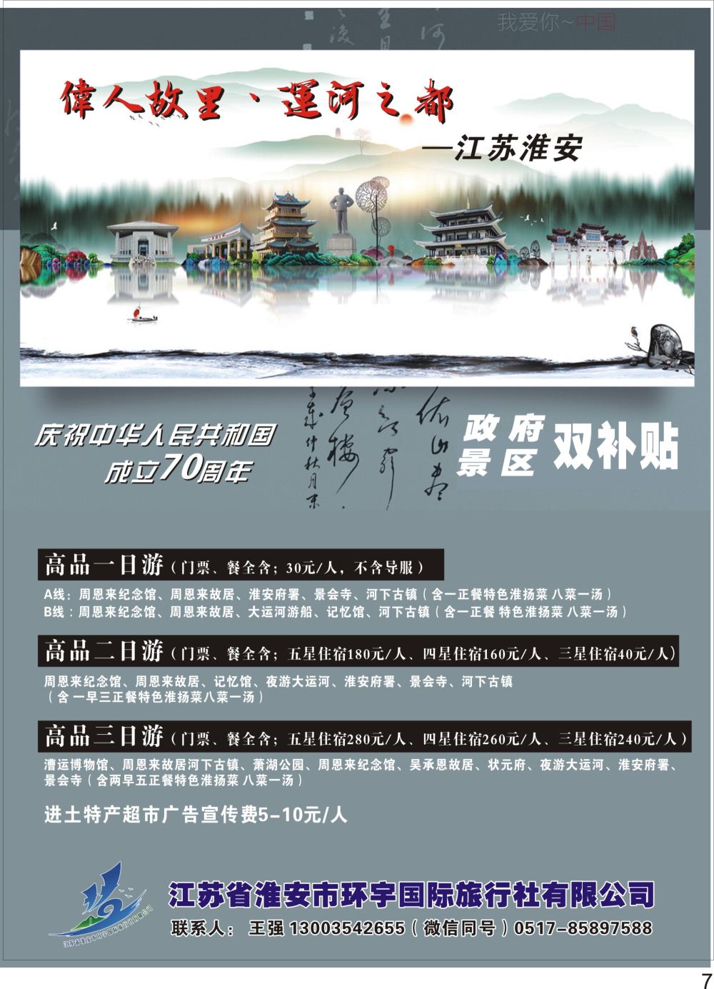 P07 江苏省淮安市环宇国际旅行社有限公司