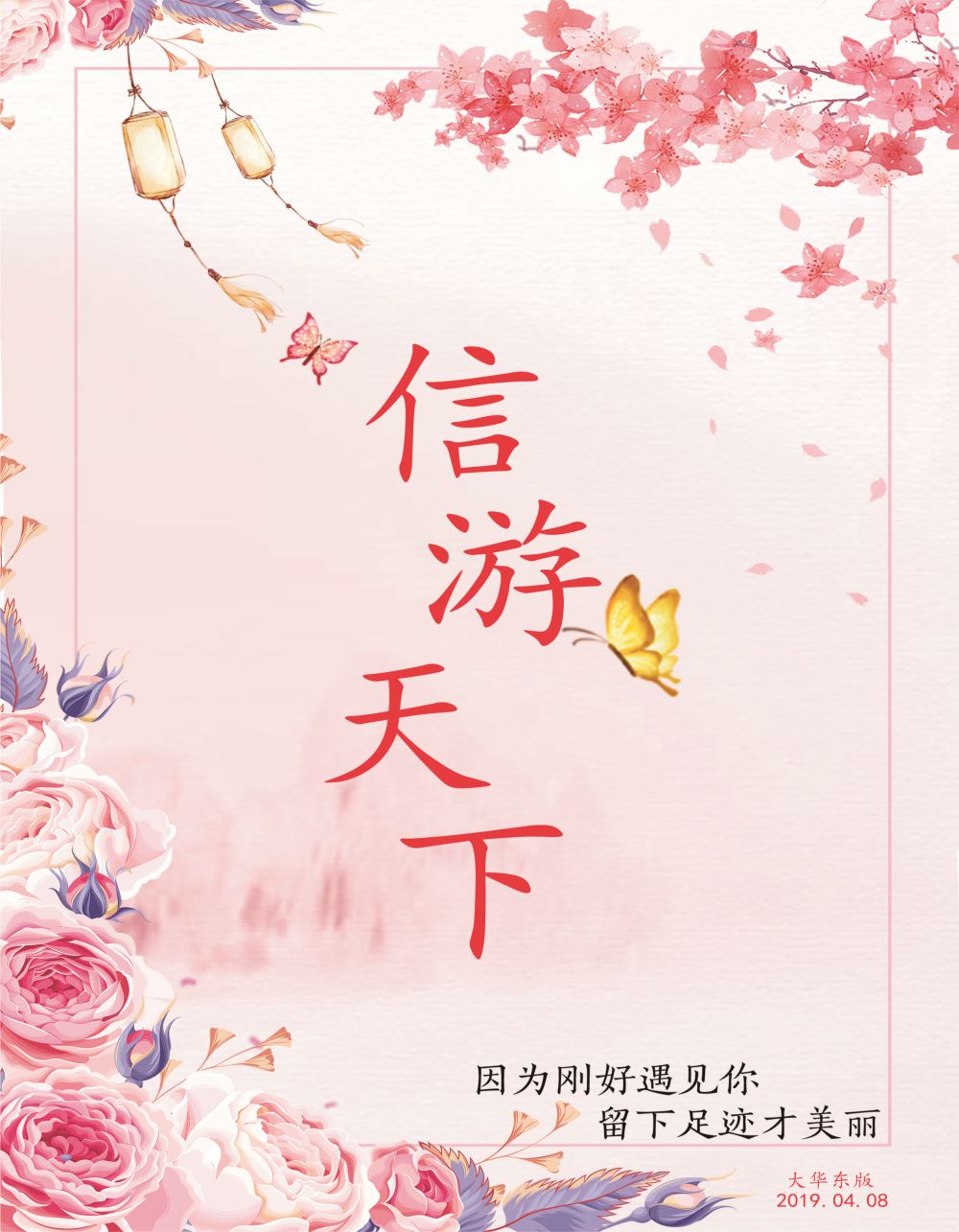 国际封面 信游天下