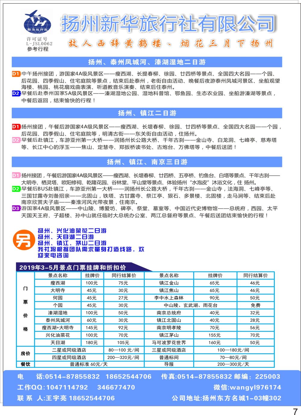 P07 扬州新华旅行社