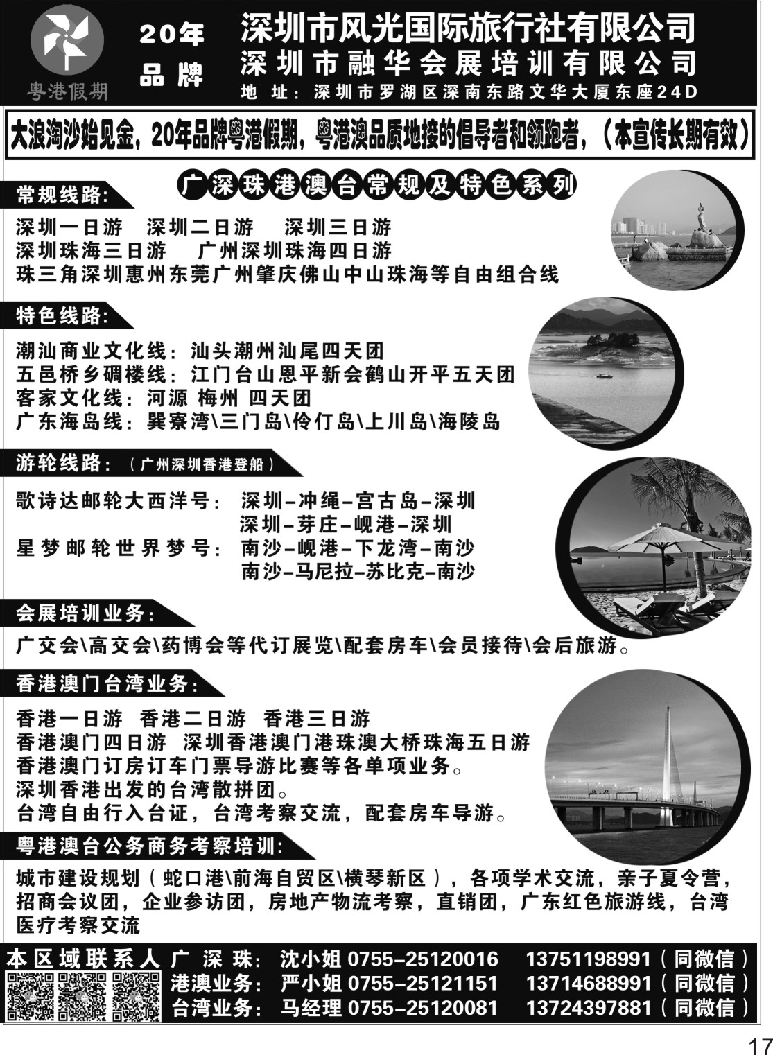 P17 广深珠港澳台地接