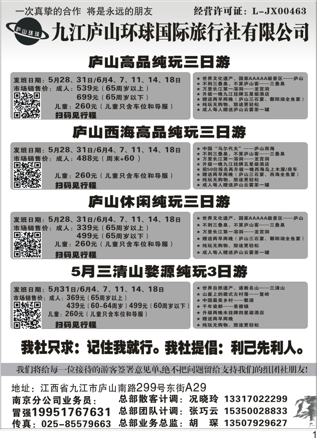 P01九江庐山环球国际旅行社