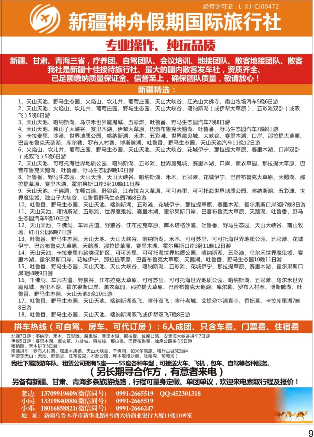 P09新疆神舟旅行社