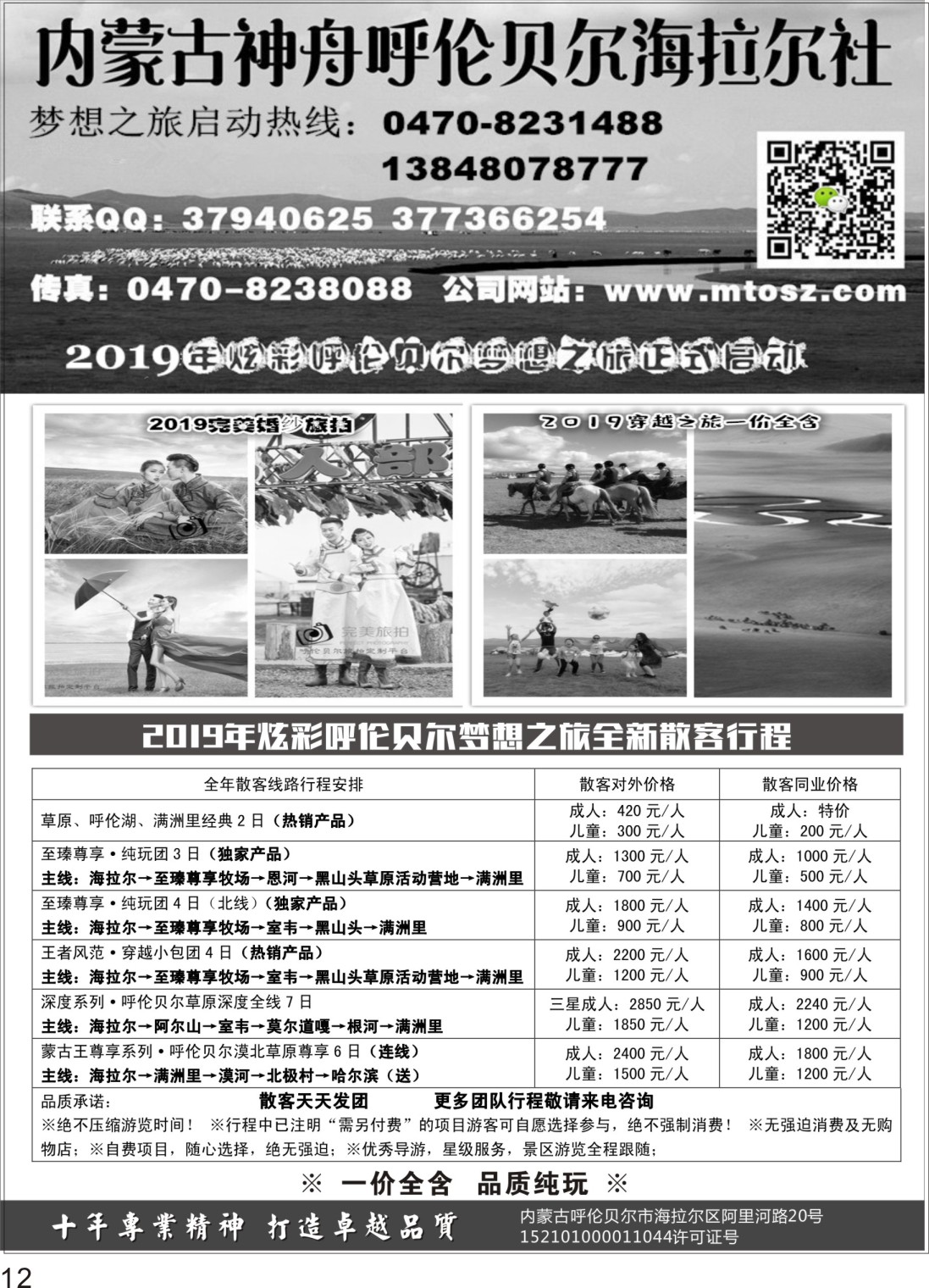 P12呼伦贝尔神舟旅行社梦想之旅（一价全含）