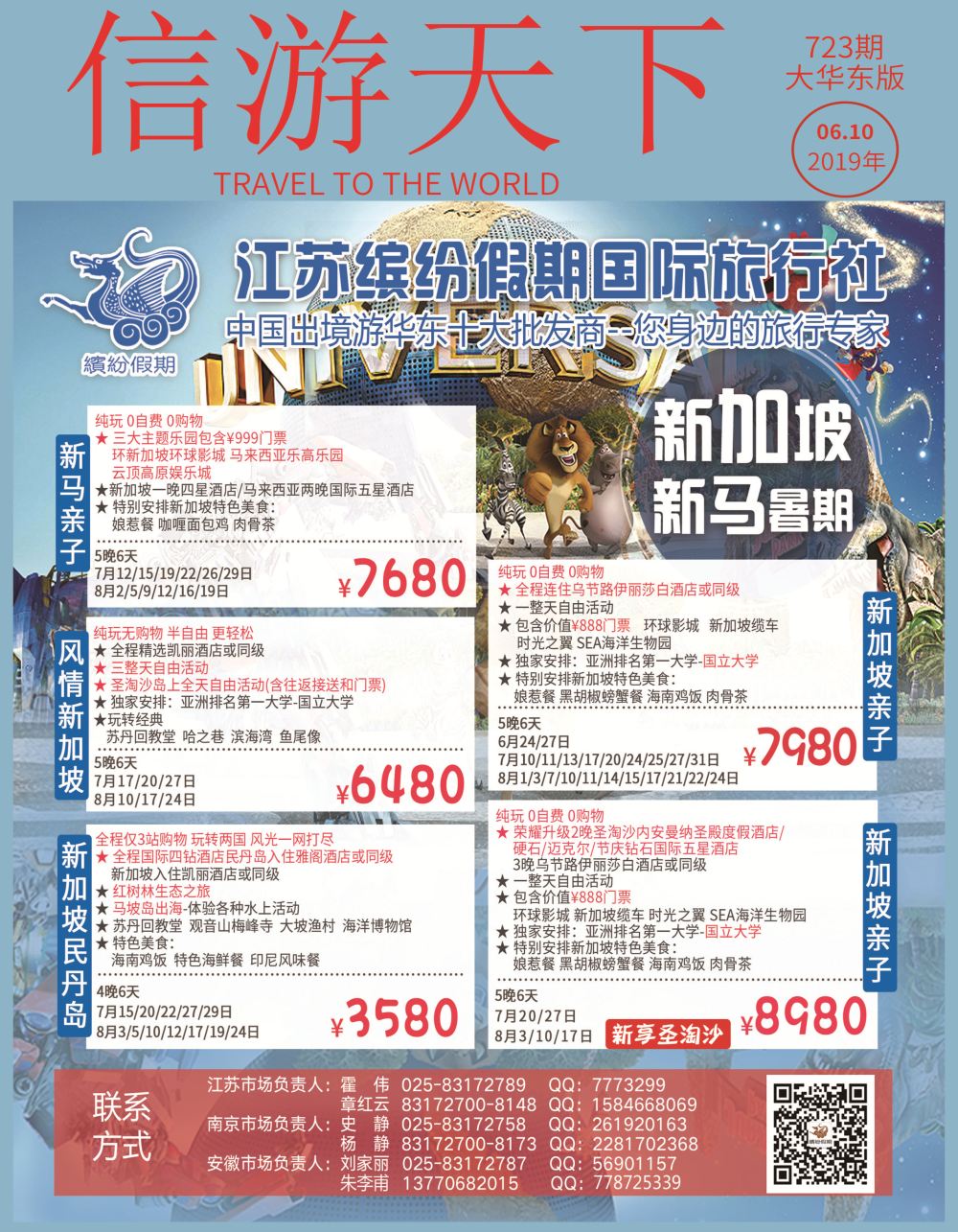 国际封面 江苏缤纷假期●2019新马暑期