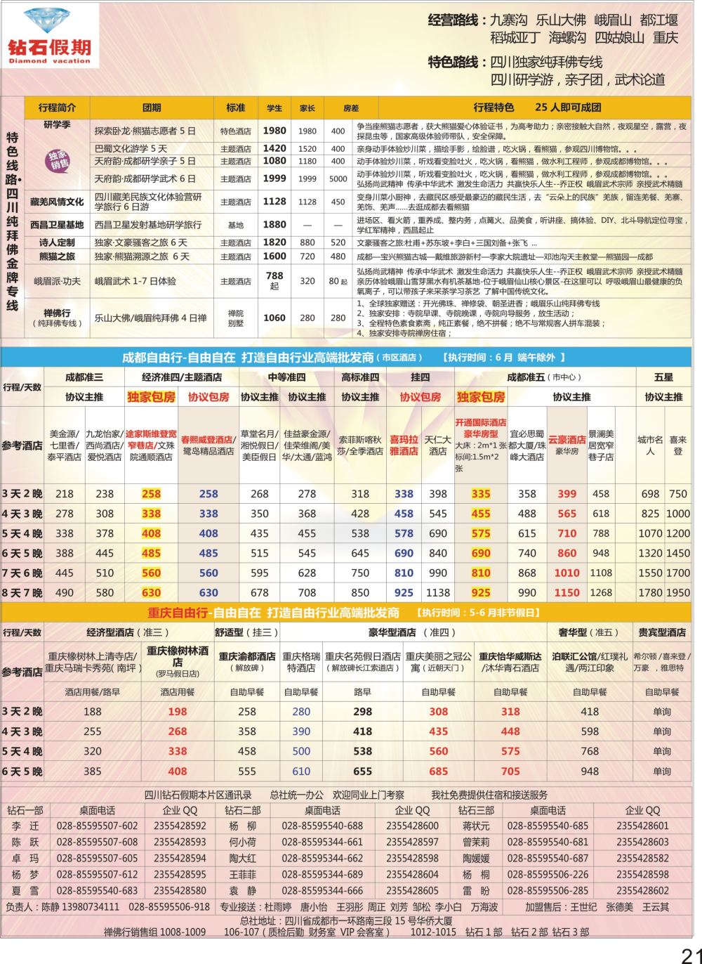 21钻石假期—四川省中国旅行社（总社）川西环线特色高端线路