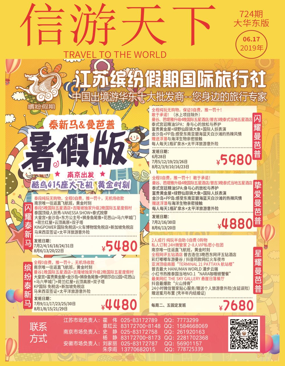 国际封面 2019江苏缤纷假期暑期连线合辑●泰新马●曼芭普