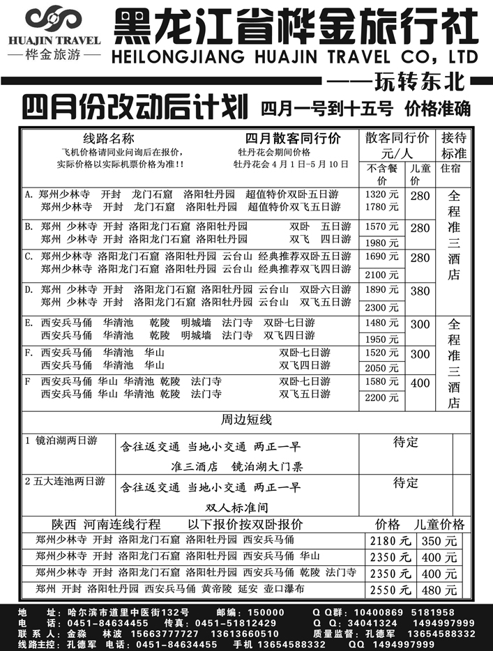 a6黑龙江桦金旅行社--玩转东北
